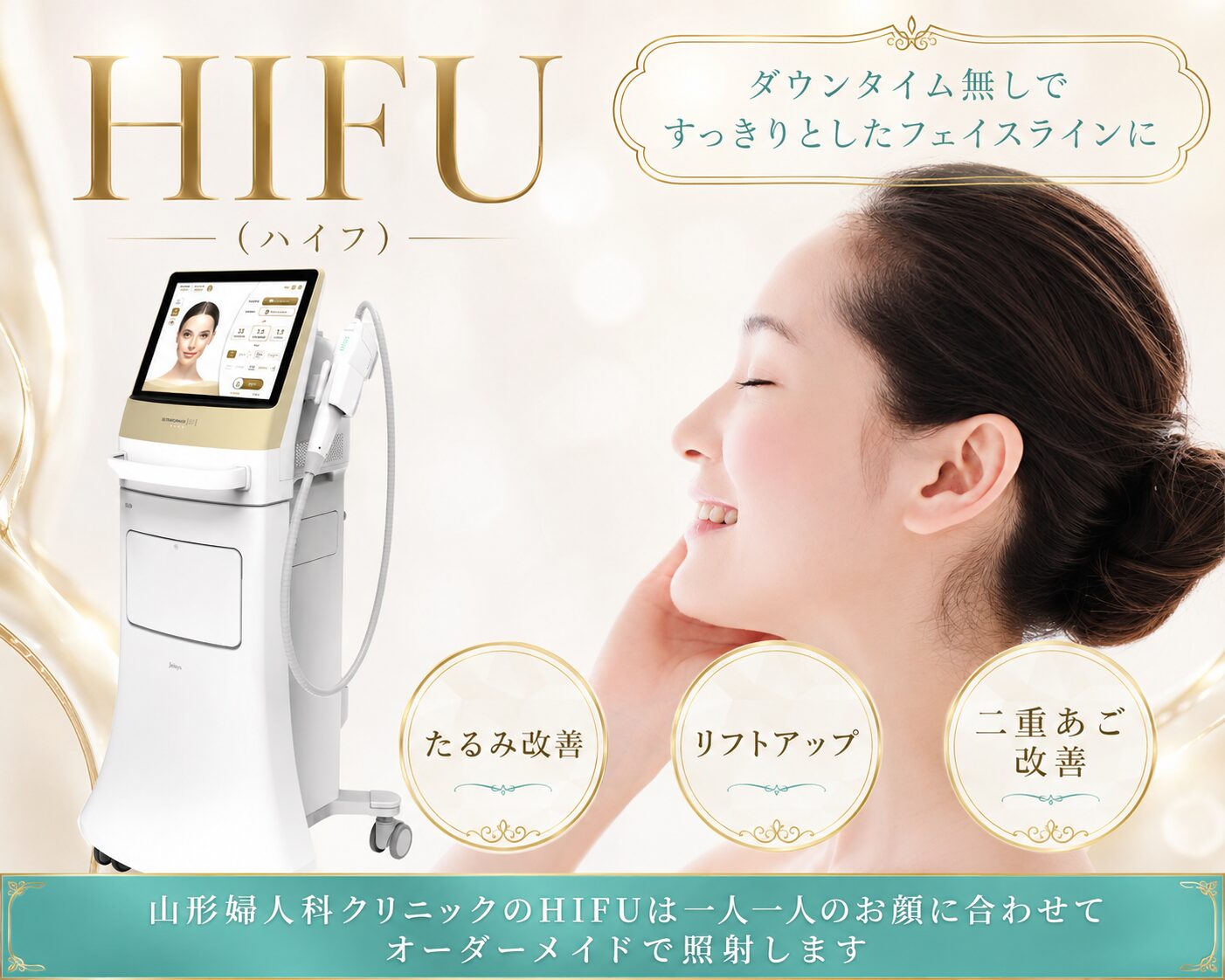 山形・仙台でHIFU(ハイフ)治療なら山形婦人科クリニック│切らずに